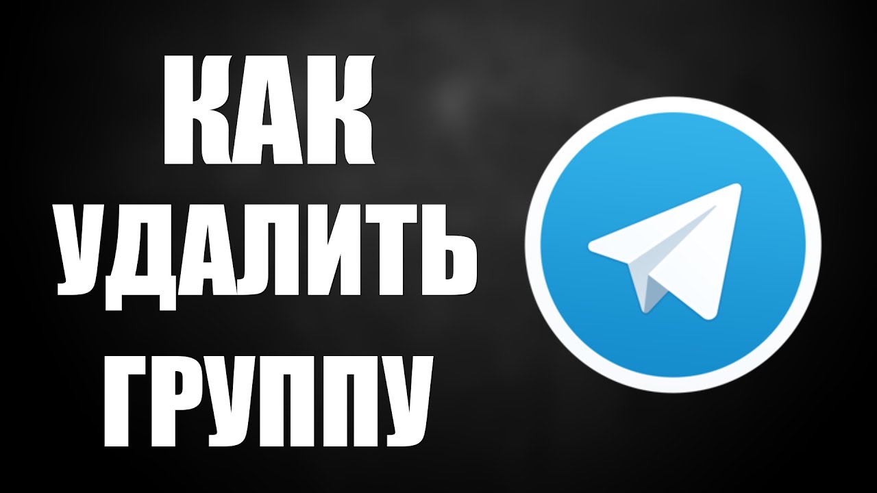 Как удалить группу в телеграмме