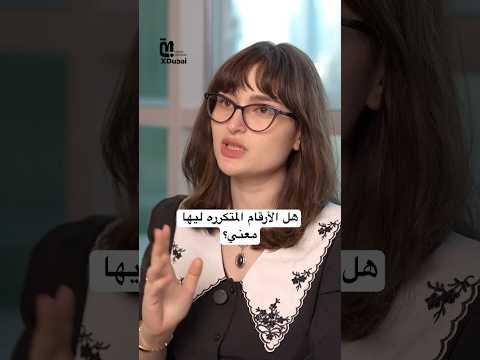 هل الأرقام المتكرره ليها معني