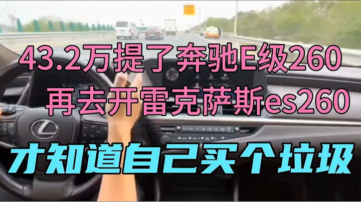 43.2万提了奔驰E级260，再开雷克萨斯es260，才知道买个垃圾 - 天天要闻