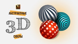 КАК НАРИСОВАТЬ АБСТРАКТНЫЕ 3D СФЕРЫ? ОПТИЧЕСКАЯ ИЛЛЮЗИЯ. Урок в Adobe Illustrator (в Иллюстраторе)