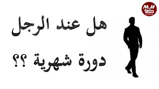 أعراض الدورة الشهرية عند الرجال