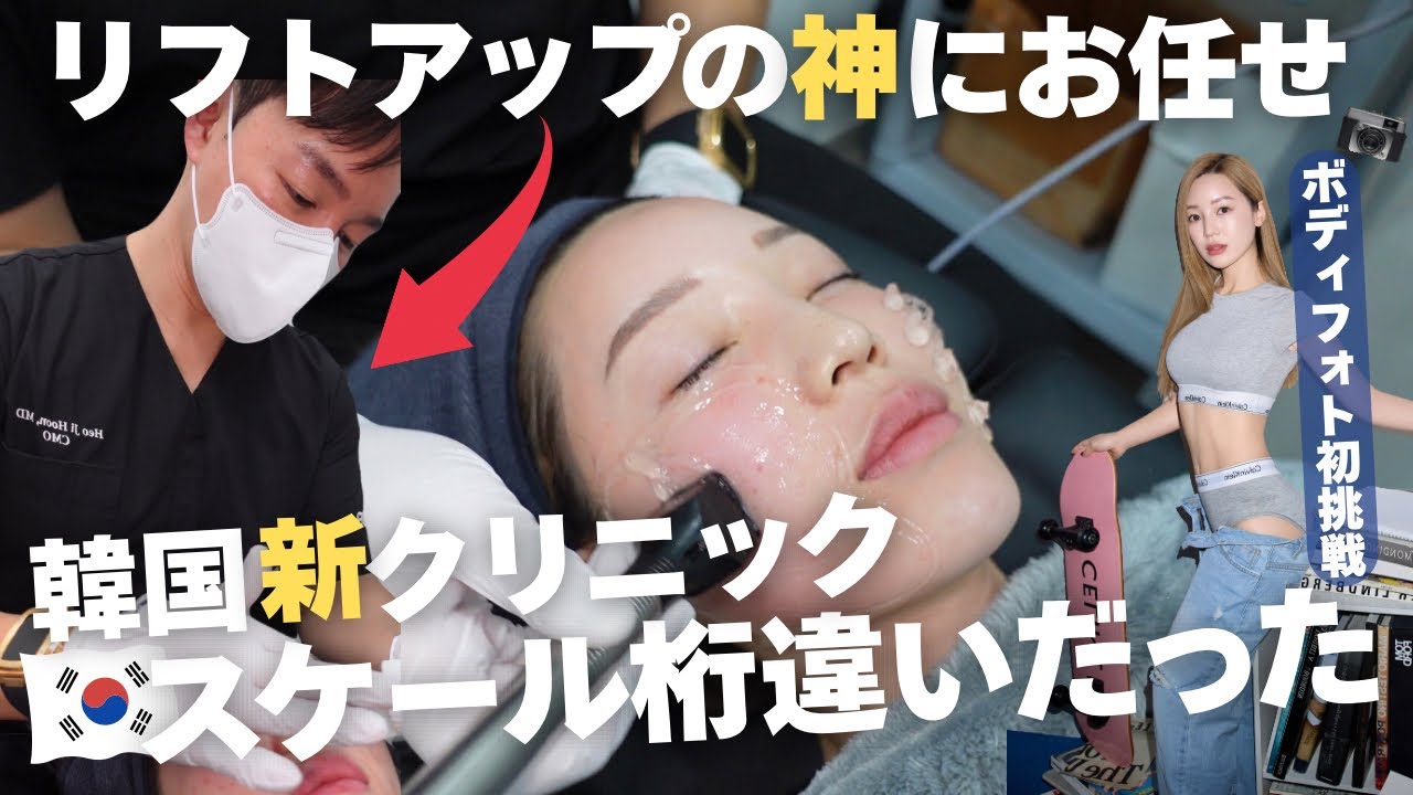 【超穴場最新クリニック】バズり中の人気リフトアップ施術が8千円格安で受けられる衝撃！韓国旅行に最適の年中無休！