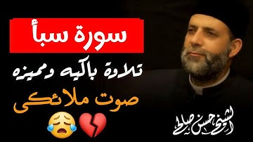 سورة سبأ لفضيلة الشيخ حسن صالح