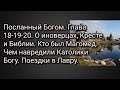 Посланный Богом. Глава 18-19-20. О иноверцах, Кресте и Библии. Кто был Магомед. Поездки в Лавру.