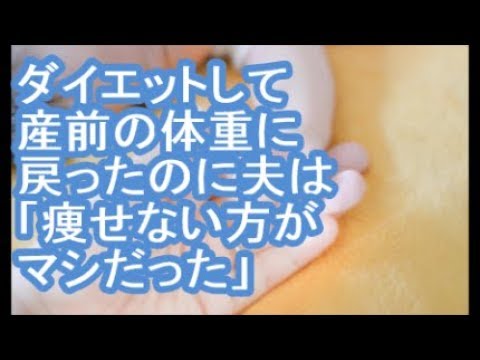 【カチムカ】ダイエットして産前の体重に戻ったのに夫は「痩せない方がマシだった」【ママ達の修羅場】