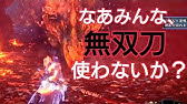 超解説 他太刀と比較して強いの 天上天下天地無双刀 作り方 性能など Mhwi モンスターハンターワールド アイスボーン Youtube