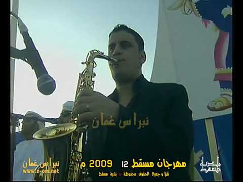 حاسب علينا الوسمي حفلات مهرجان مسقط 2009م سلطنة ع مان