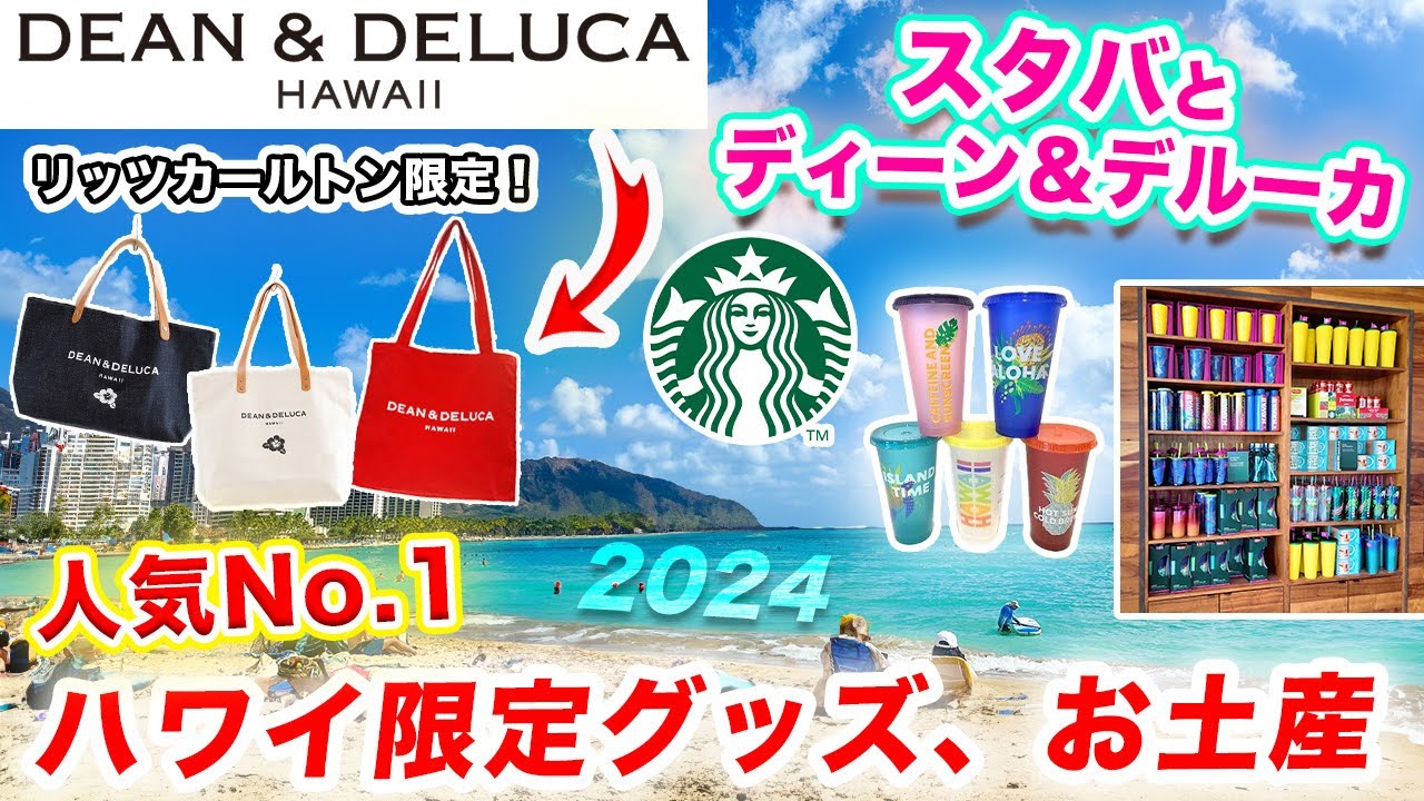 【ハワイ旅行2024】ハワイ限定のスタバタンブラーや雑貨｜ディーン＆デルーカリッツ・カールトン限定グッズをご紹介🌺 ワイキキで買えるオススメお土産