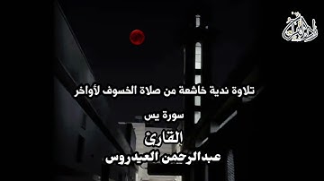 تلاوة ندية خاشعة من صلاة #الخسوف لأواخر ‏سورة يس - للقارئ عبدالرحمن العيدروس 