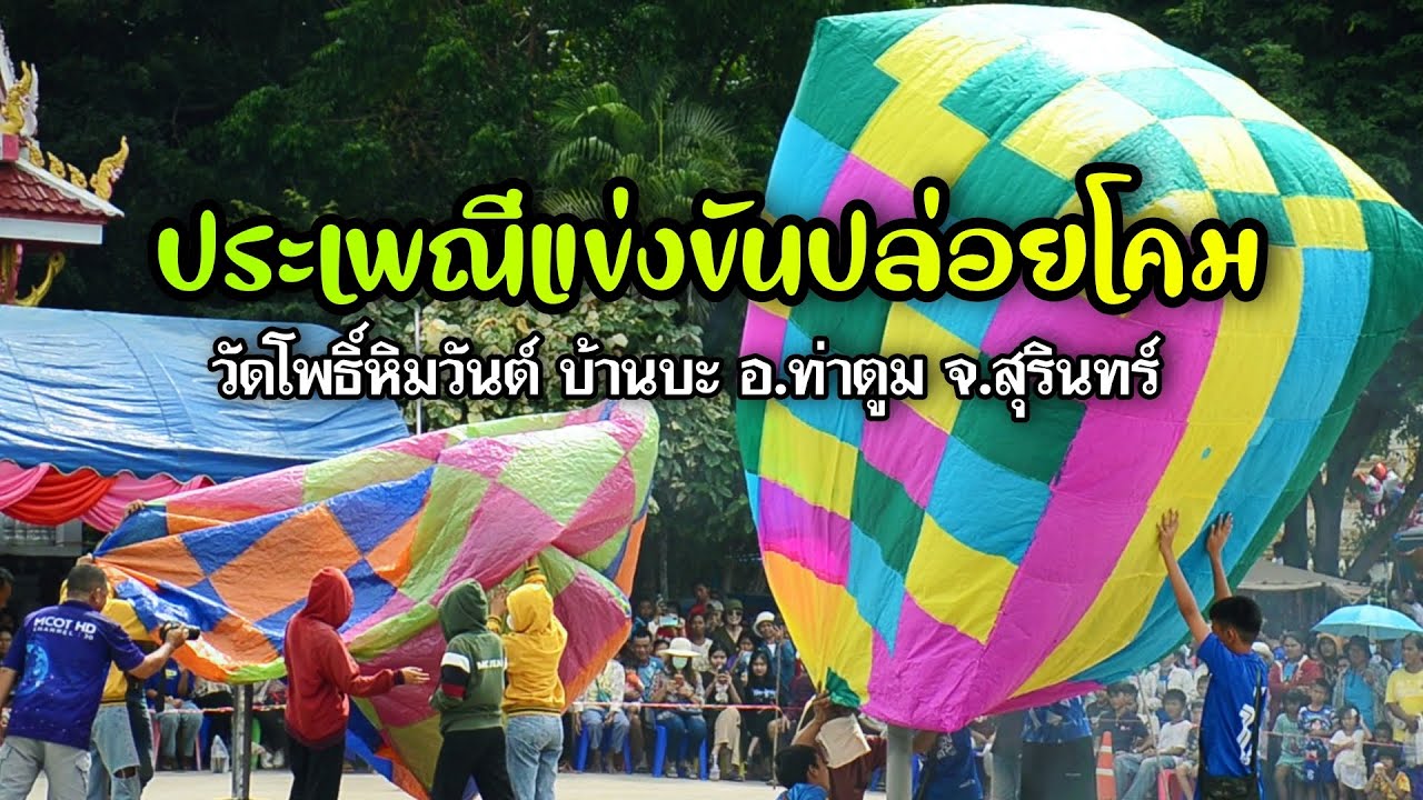 งานแข่งขันประเพณีปล่อยโคม วัดโพธิ์หิมวันต์ บ้านบะ