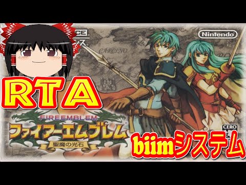 【コメ付き biimシステム】 ファイアーエムブレム 聖魔の光石 ゆっくり実況解説RTA 【biim兄貴リスペクト】