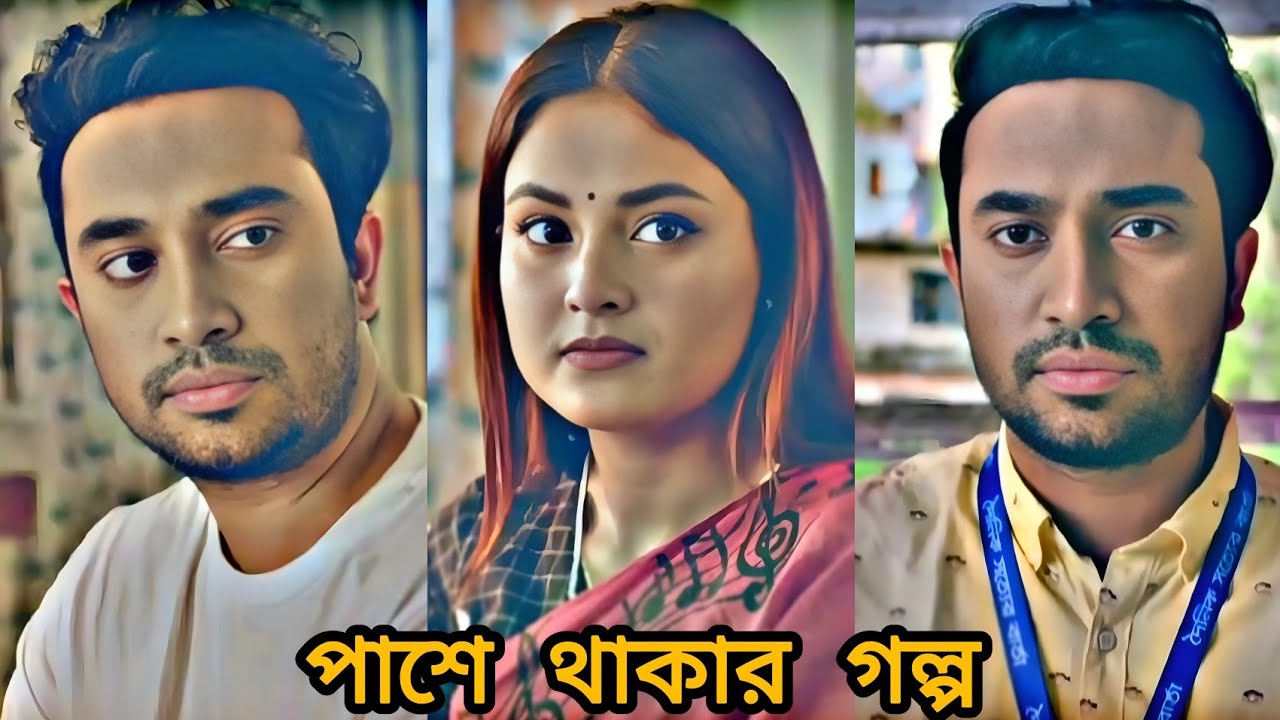 ভালোবেসে পাশে থাকার গল্প। Farhan Ahmed Jovan | Tanjim Saiara Totini | Bangla new natok 2026.