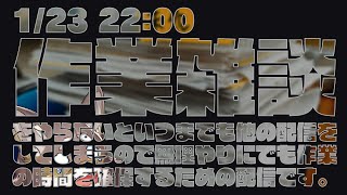 【作業雑談】作業雑談をやらないといつまでも他の配信をしてしまうので無理やりにでも作業の時間を確保するための配信です。【Vtuber/荒塚オガミ】