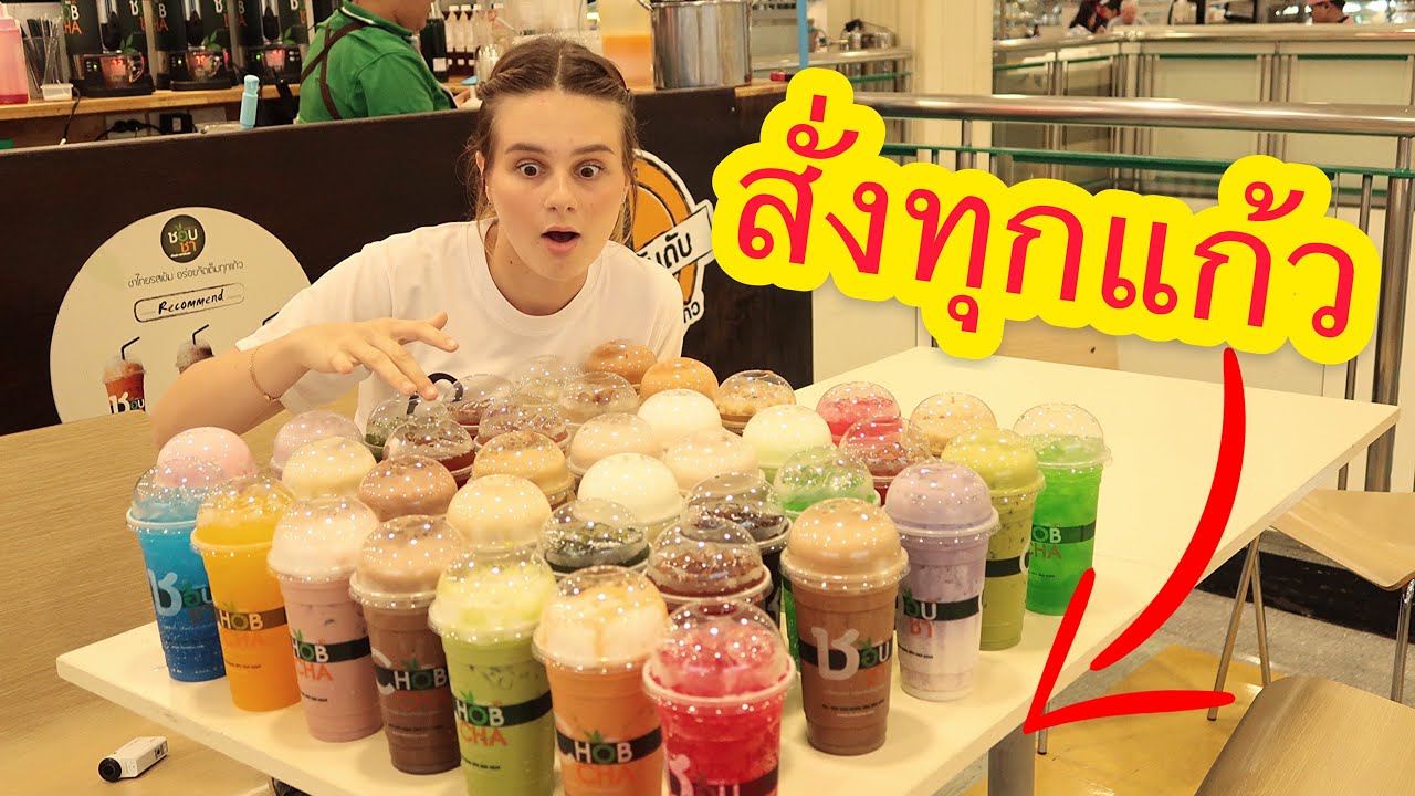 หนึ่งร้านชา จะขายได้กี่แก้ว?!?  ซื้อทุกแก้ว