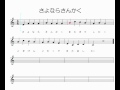 さよなら三角、また来て四角(耳コピ)
