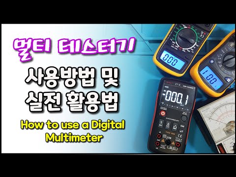 멀티 테스터기 사용 및 활용법(How to use a Digital Multimeter)