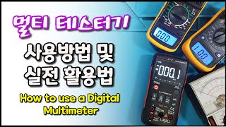 멀티 테스터기 사용 및 활용법(How to use a Digital Multimeter)