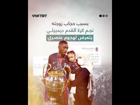 جدل حول صورة ديمبلي وزوجته وارتداء الحجاب