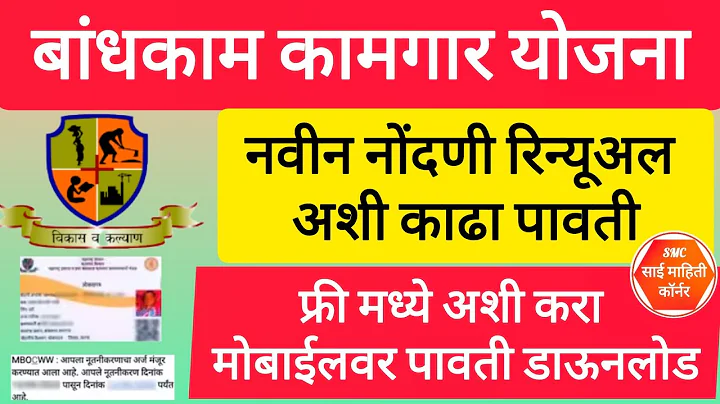बांधकाम कामगार योजना नवीन नोंदणी रिन्यूअल अशी काढा पावती फ्री मध्ये मोबाईलवर पावती डाऊनलोड करा