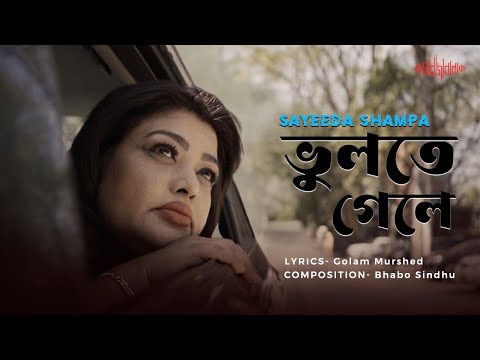 Bhulte Gele l ভুলতে গেলে l Sayeeda Shampa l Bhabo Sindhu l Golam Murshed l New Bangla Song 2024