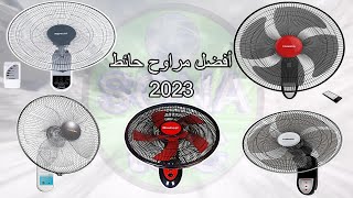 أفضل مراوح الحائط في السوق 2023 - كيفية تركيب مروحة حائط