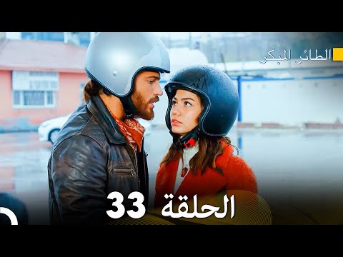 مسلسل الطائر المبكر الحلقة 33 دوبلاج عربي