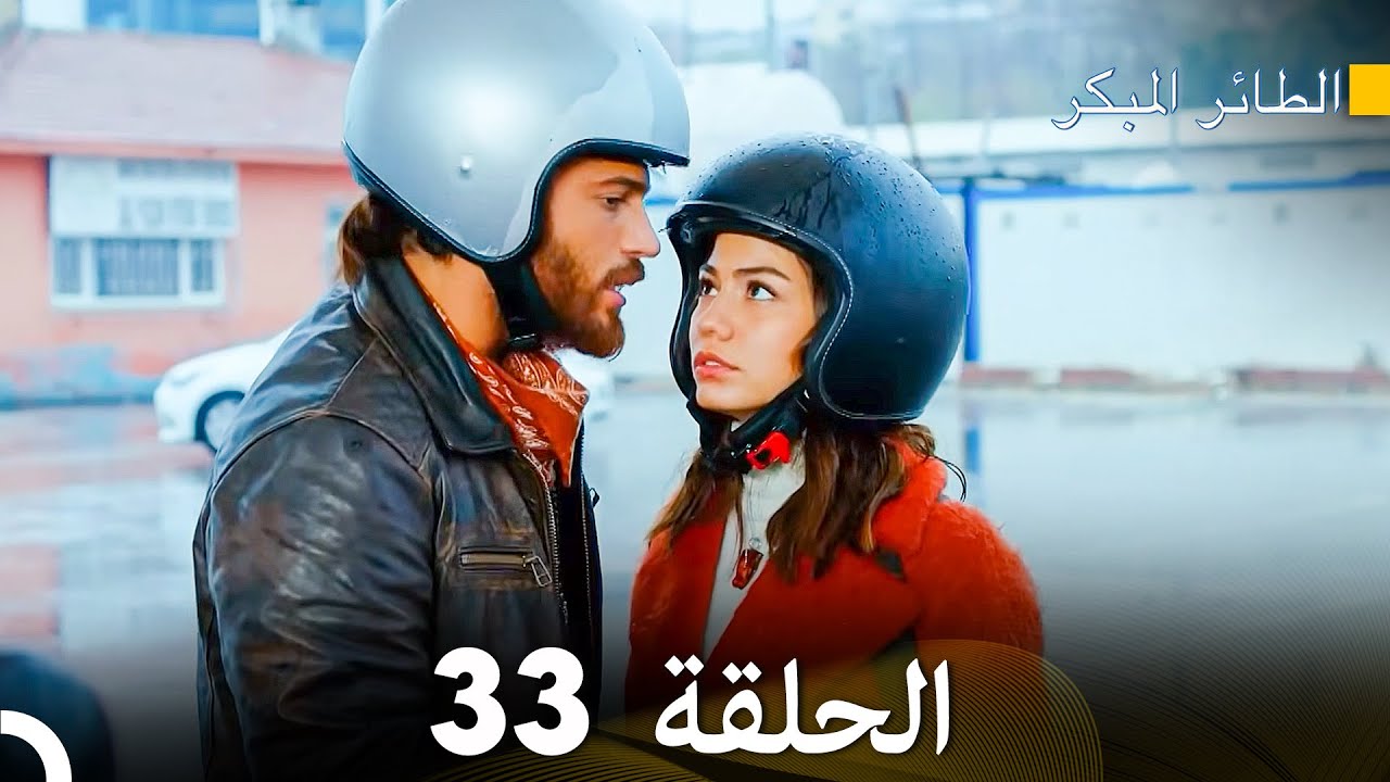 مسلسل الطائر المبكر الحلقة 33 (دوبلاج عربي)