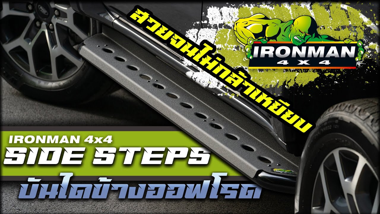 บันไดข้างที่ปกป้องรถที่คุณรักได้จริง IRONMAN 4x4 SIDE STEPS รุ่นใหม่! YouTube