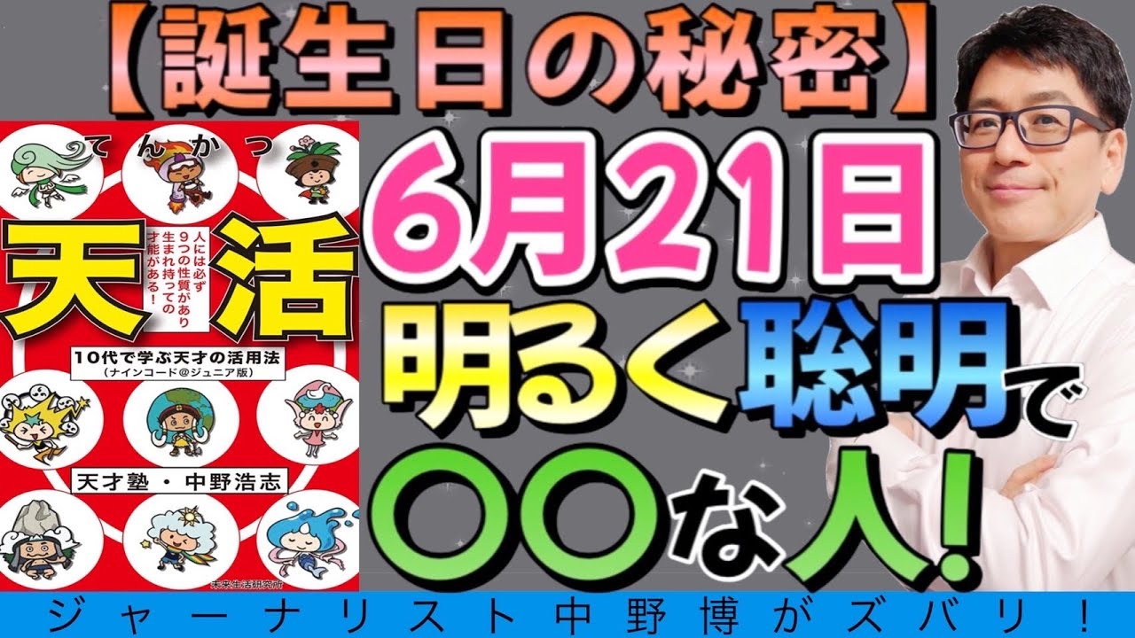 誕生日の秘密 6月21日誕生は明るく聡明で な人 おめでとう Youtube
