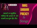Rag darbari based hindi film songs  darbari songs list kshamasingh  kss bhartiya sangeet