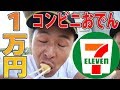 コンビニのおでん1万円食べきるまで帰れません