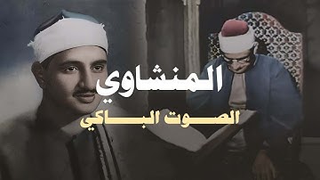 تلاوة لا توصف تخترق القلوب | الشيخ المنشاوي الصوت الباكى لما تيسر من سورة القصص . جودة فائقة 🎧