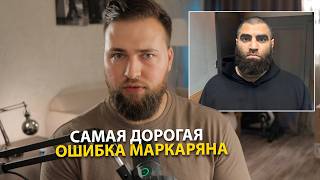 Арсен Маркарян задержан / Что будет дальше?