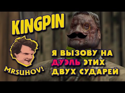 Видео: Прохождение Kingpin: Life of Crime [1/3] - Я прибью этих двух ублюдков!