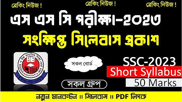 SSC 2023 Short Syllabus ,All Group,এসএসসি সংক্ষিপ্ত সিলেবাস ২০২৩,SSC 2023,SSC Short syllabus 2023
