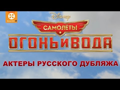 Русская озвучка мультфильм самолеты