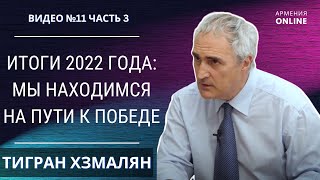 ИТОГИ 2022 ГОДА / АРМЕНИЯ - АРЦАХ, НАГОРНЫЙ КАРАБАХ / ТИГРАН ХЗМАЛЯН | НОВОСТИ АРМЕНИИ