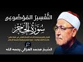 التفسير الموضوعي لسورة الحجر الشيخ محمد الغزالي رحمه الله