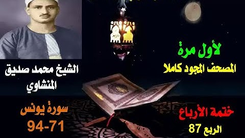 الشيخ محمد صديق المنشاوي لأول مرة المصحف المجود والكامل (ختمة الأرباع) الربع 87 سورة يونس 71-94