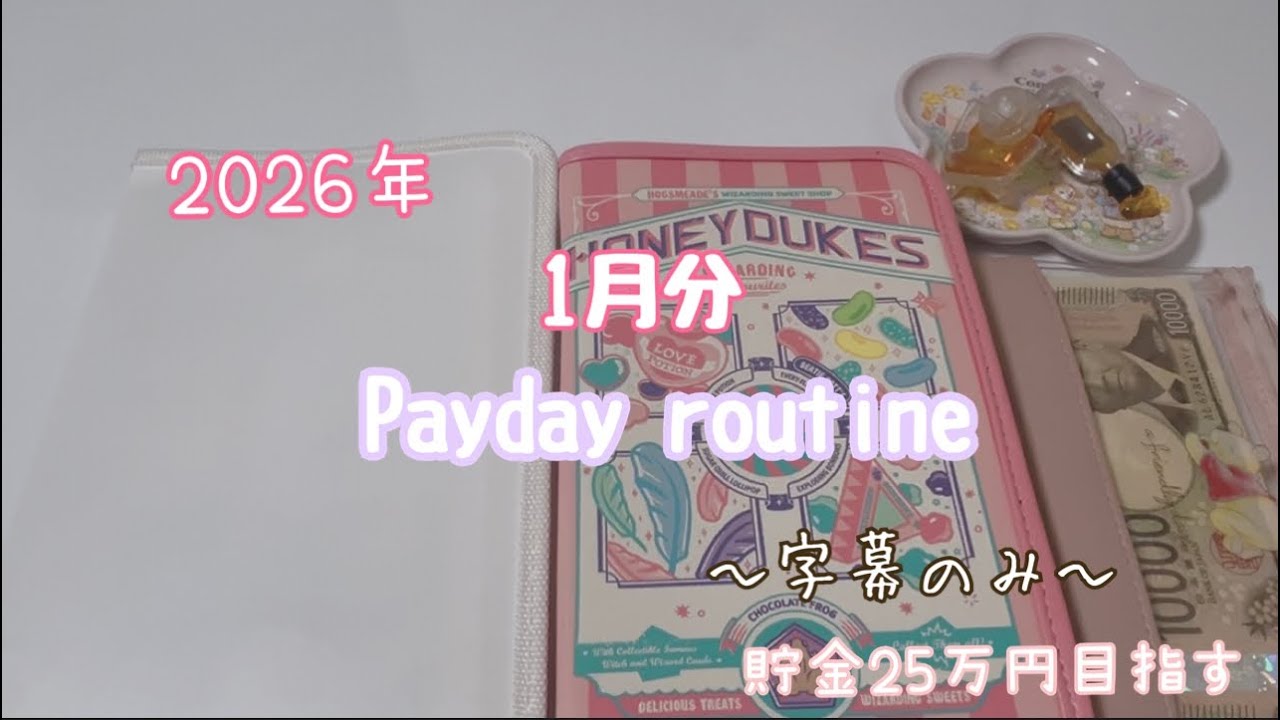 1月分|お給料日ルーティン|低収入|手取り18～22万|二人暮らし