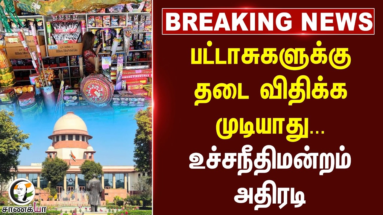 ⁣#breakingnews: பட்டாசுகளுக்கு தடை விதிக்க முடியாது... SupremeCourt அதிரடி | Crackers