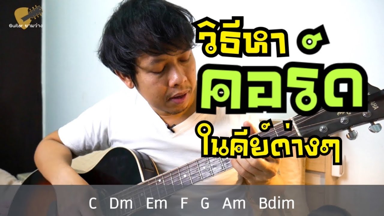 วิธีหาคอร์ดในคีย์เพลง เพื่อใช้แกะคอร์ดเพลง แต่งเพลง