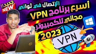 اقوي وافضل واسرع برنامج vpn للكمبيوتر 2023 🚀بأسرع اتصال انترنت في العالم مفتوح كل الدول والسيرفرات !