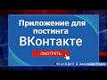 Приложение для постинга в группу ВКонтакте | СММ Посты