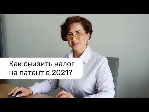 Как ИП уменьшить налог на патенте в 2021 году || Наргис Кац