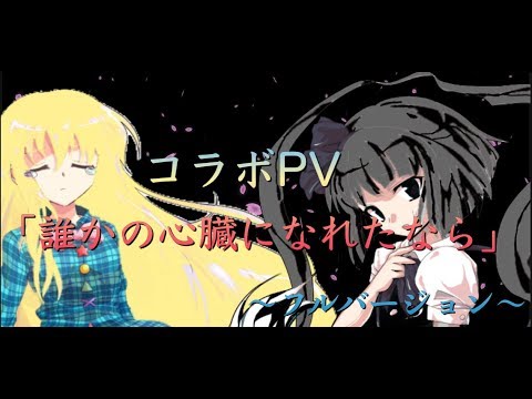 [コラボPV]「だれかの心臓になれたなら」〜フルバージョン〜