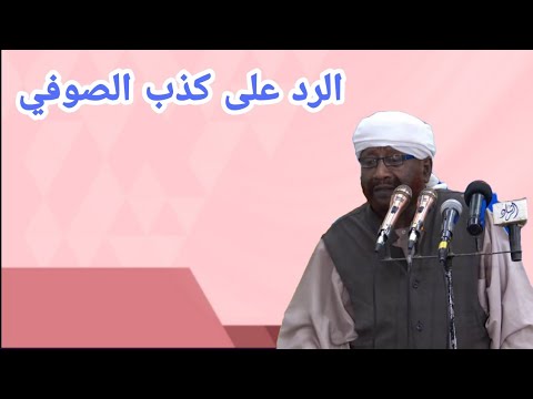 الرد على كذب الصوفي الشيخ محمد مصطفى عبدالقادر