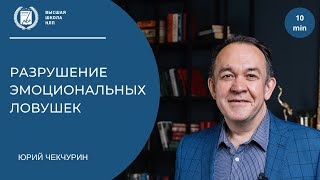 видео: Разрушение эмоциональных ловушек. Техника НЛП картинка: Разрушение эмоциональных ловушек. Техника НЛП
