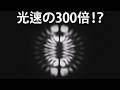 この粒子は、光速の300倍の速度で回転している！？