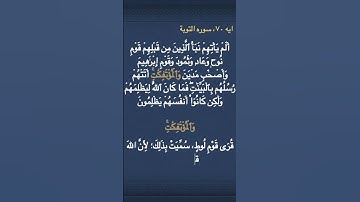 معني (    وَٱلۡمُؤۡتَفِكَٰتِۚ    )  في سوره التوبة  #القرآن